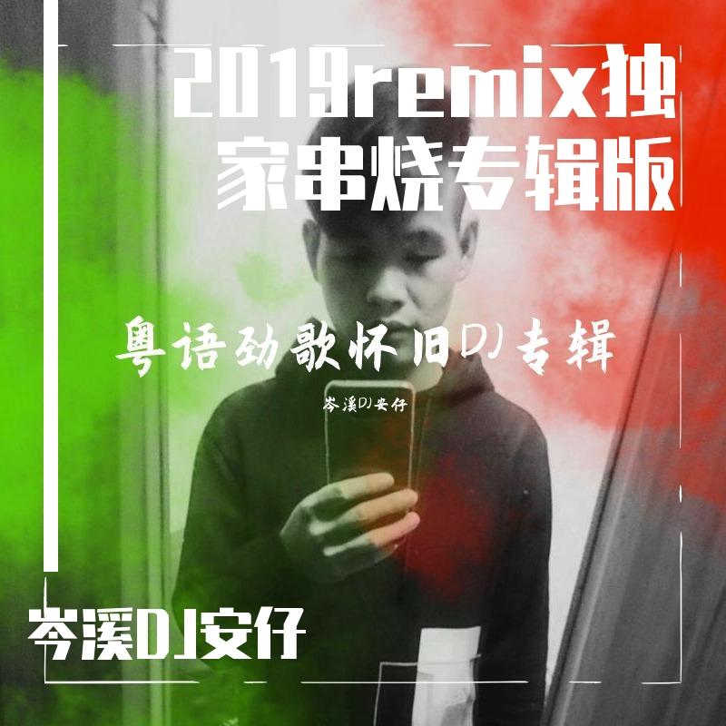 邓丽欣-- 7月份全新主打电灯胆粤语中文慢摇串烧- 岑溪安仔封面