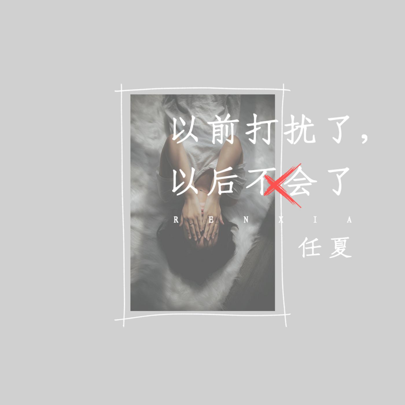 以前打擾了，以後不會了 banner