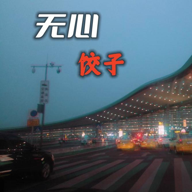 无心封面
