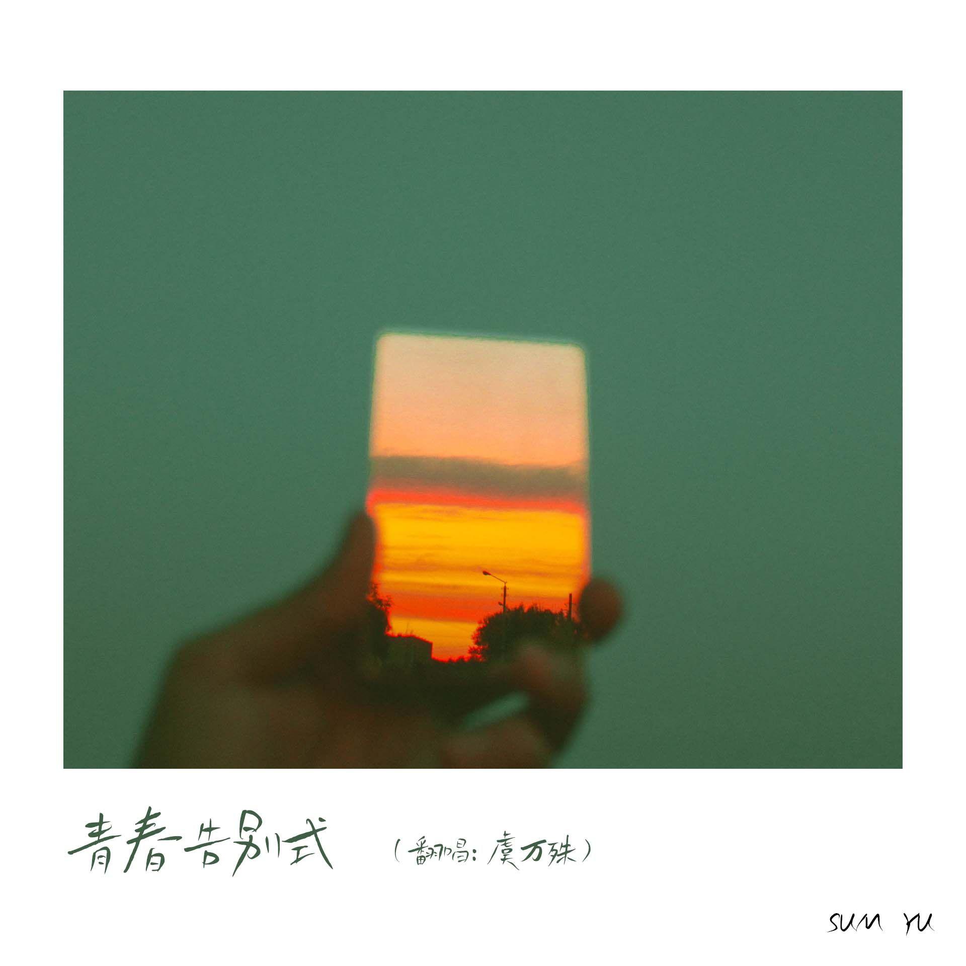 青春告别式封面