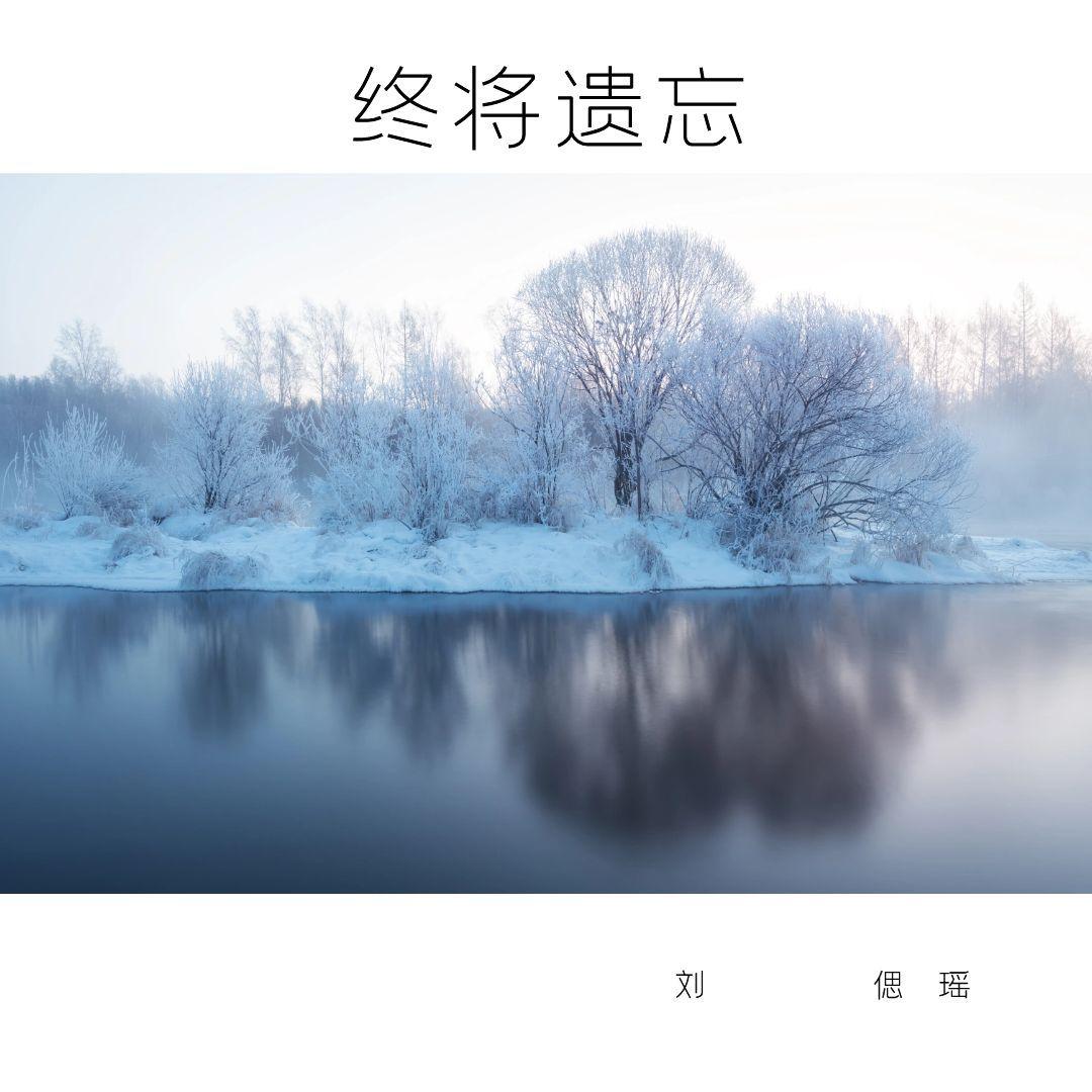 终将遗忘封面