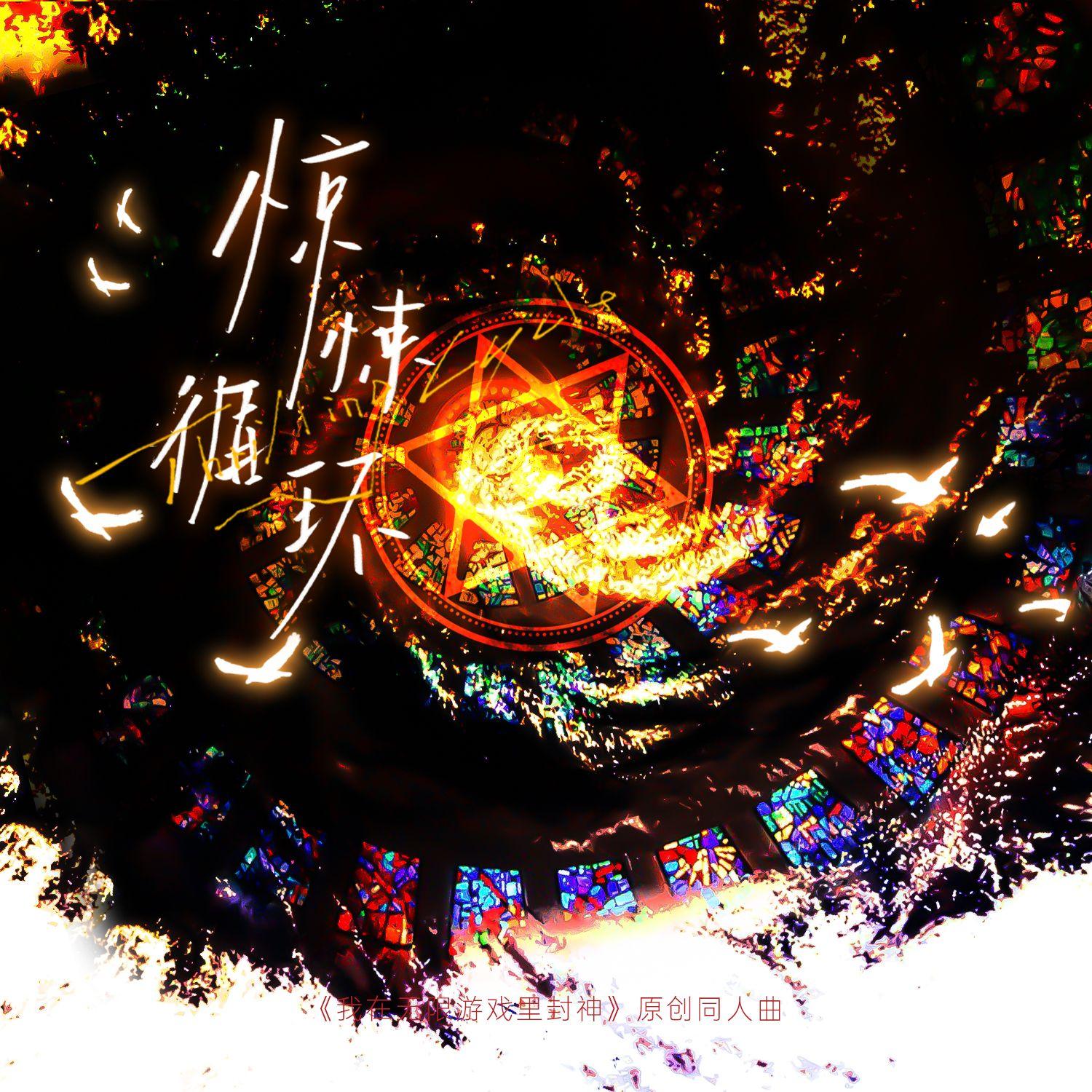 惊悚循环——《我在无限游戏里封神》8P群像同人歌