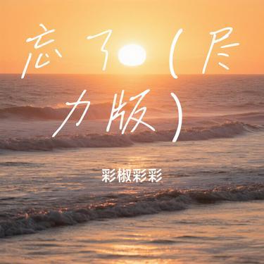 忘了 (尽力版) - 彩椒彩彩封面