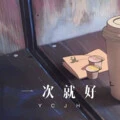 一次就好 (Remix)封面