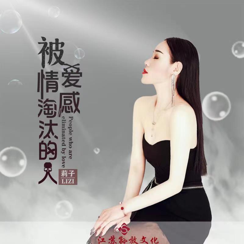 被爱情淘汰的人 (DJ版)封面