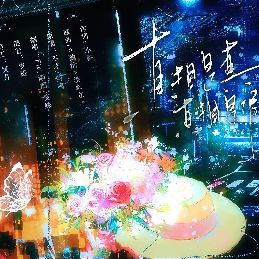 真相是真×真相是假(爱恨交织版) - 曼姝、Flc_溯洄封面