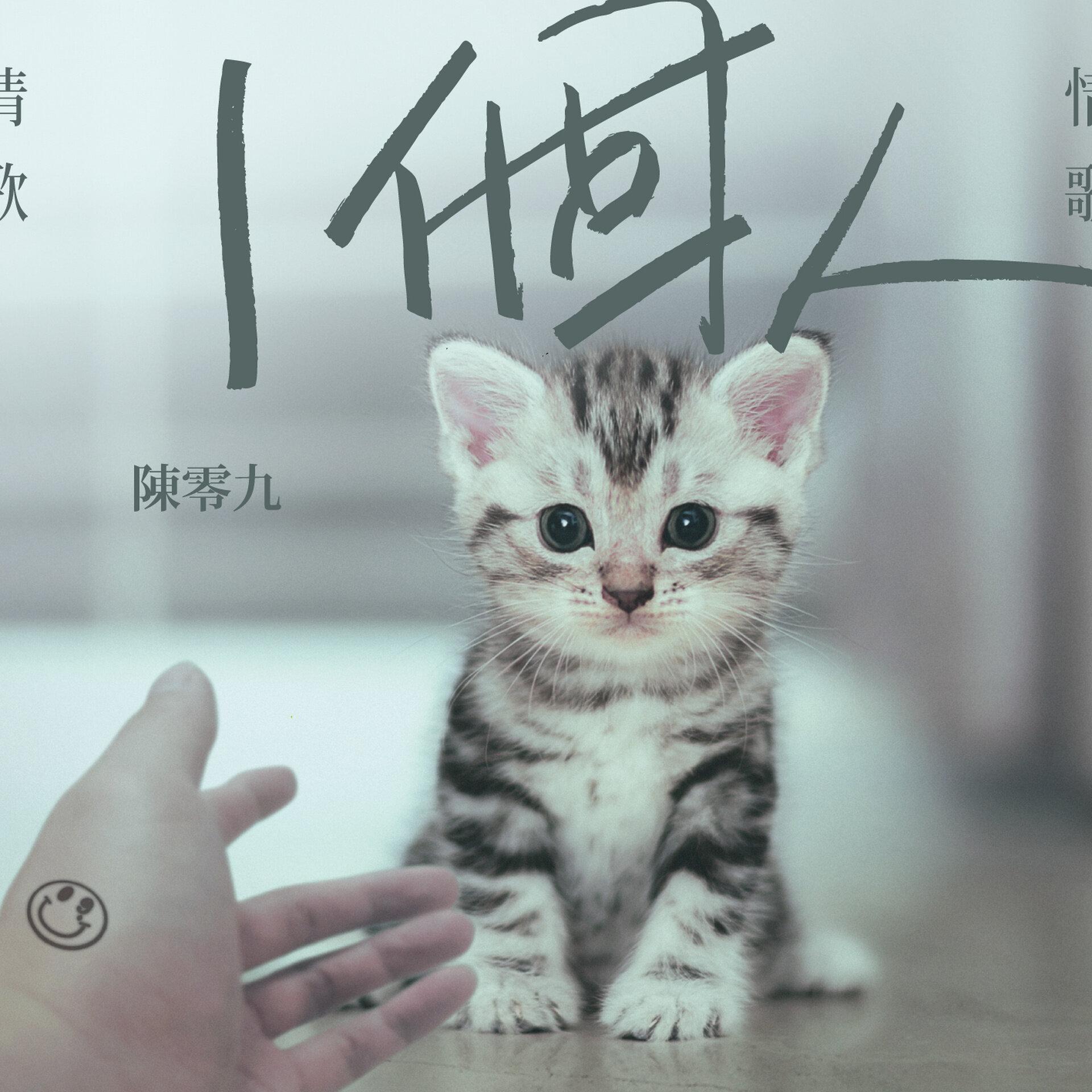 熊仔 ·《一个人》