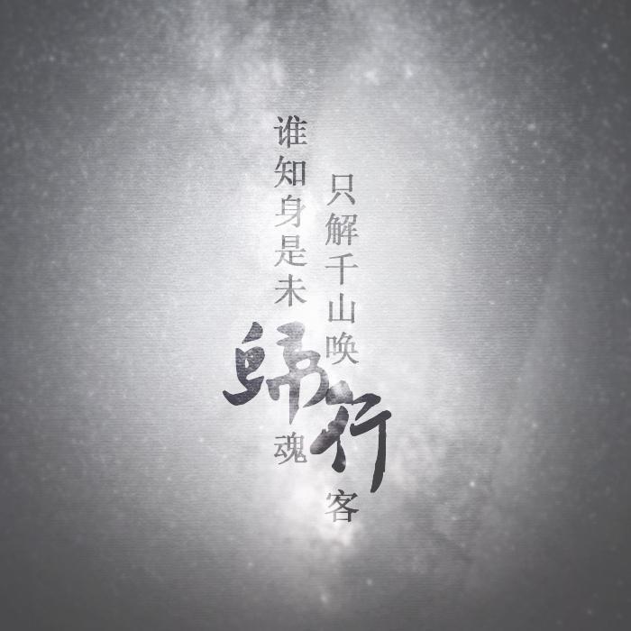 归行（记《破云2吞海》吴雩&解行）