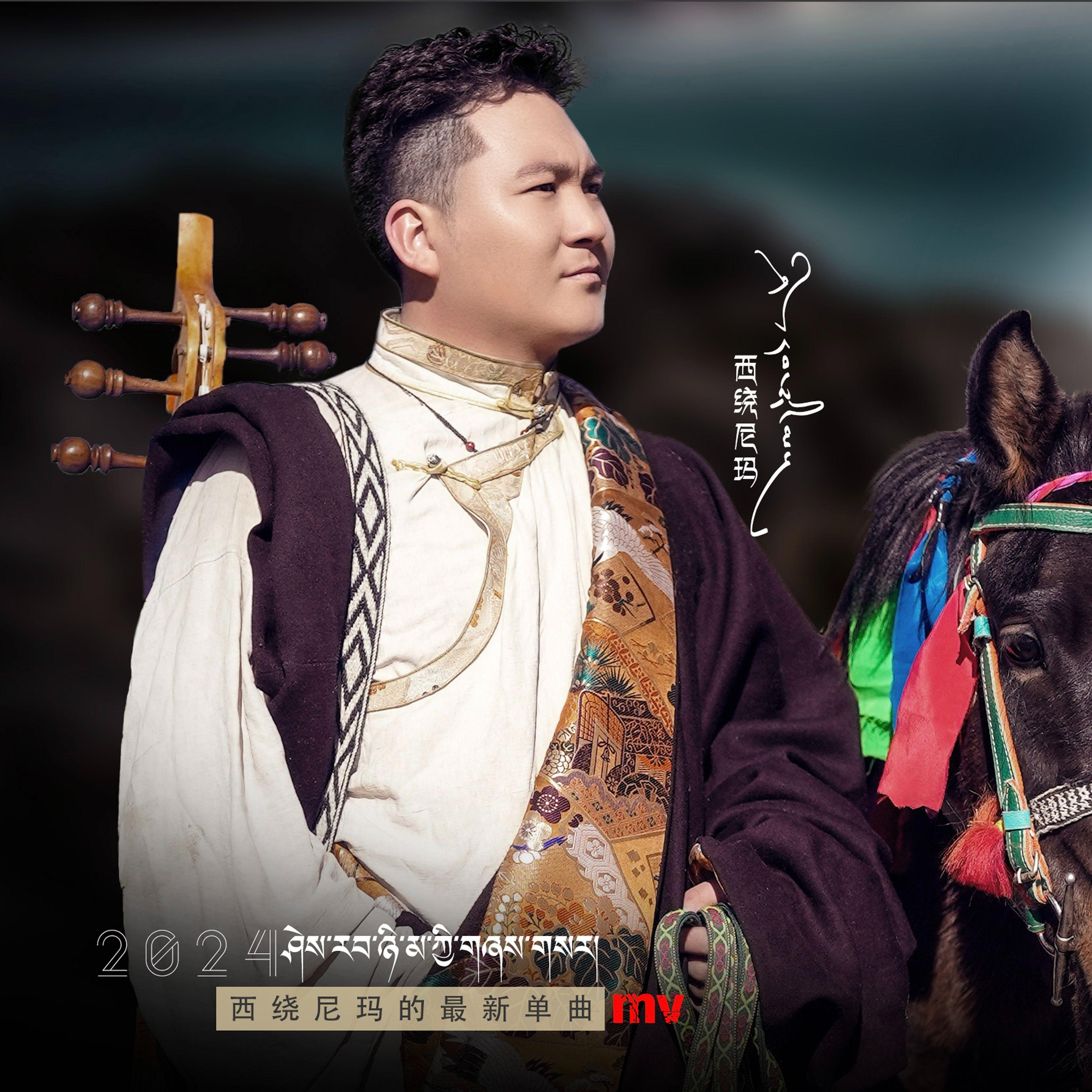 世界 - 西绕尼玛封面