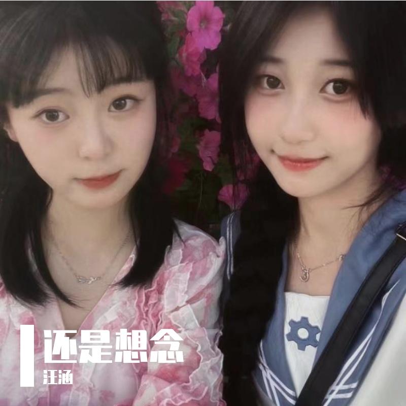 还是想念封面