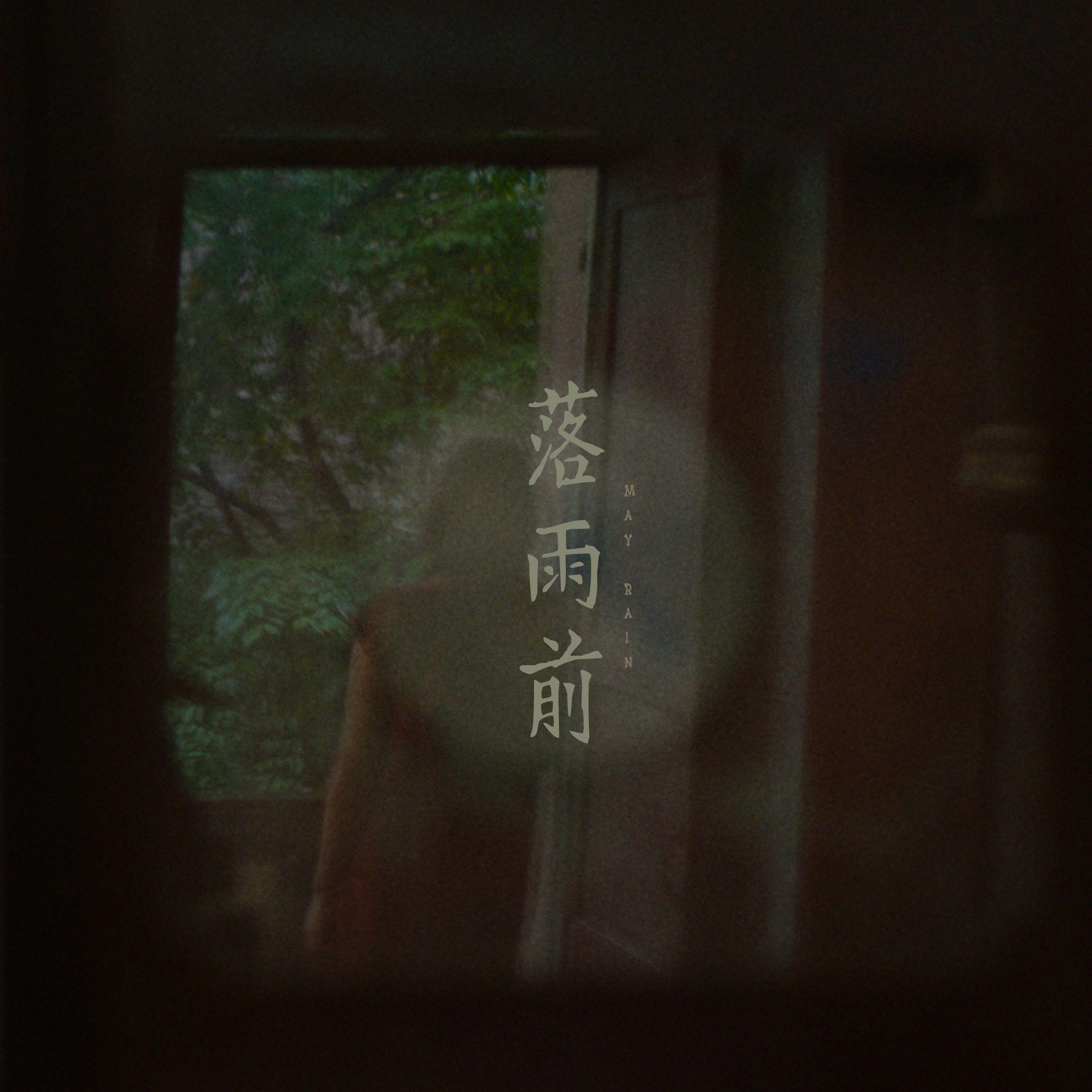 落雨前(May Rain)