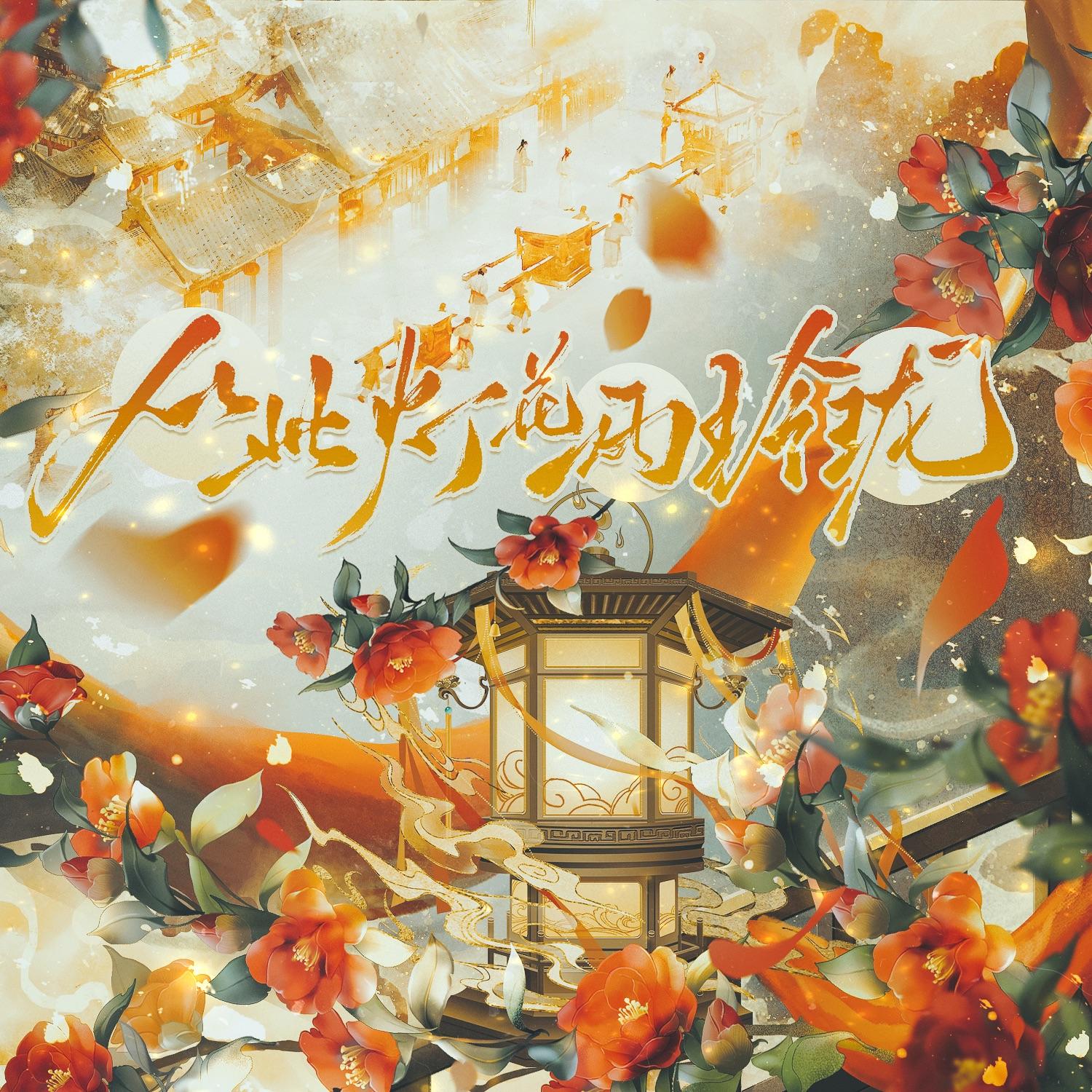 从此灯花两玲珑(纯人声)封面