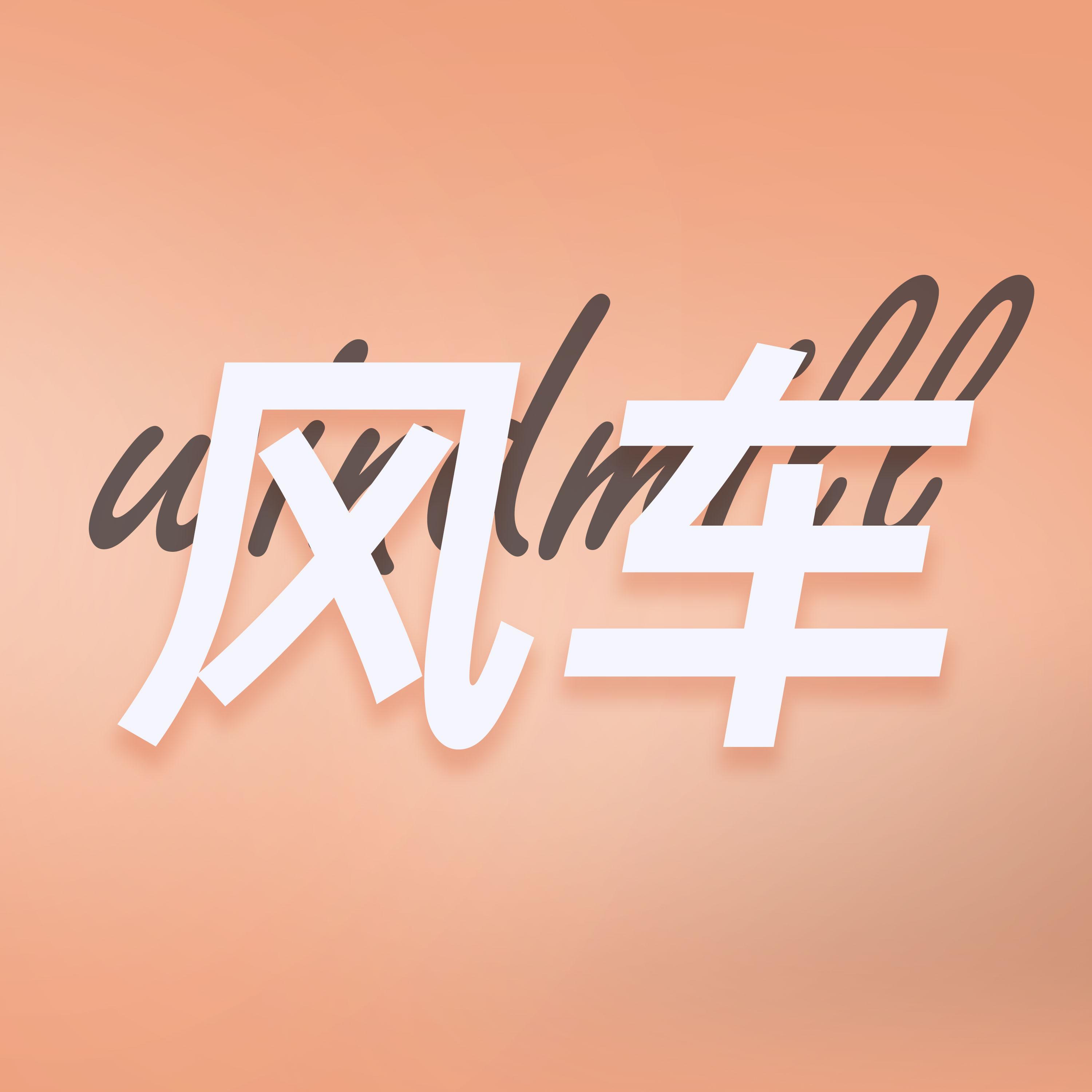 回心转意封面