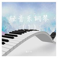 轻音乐钢琴曲（1）