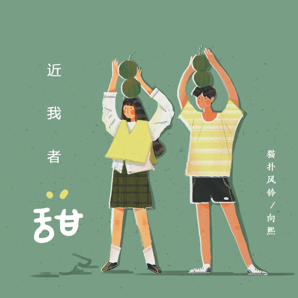 近我者甜封面