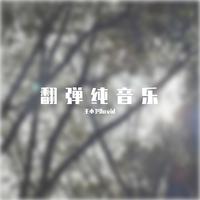 翻弹纯音乐