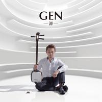 GEN-源-