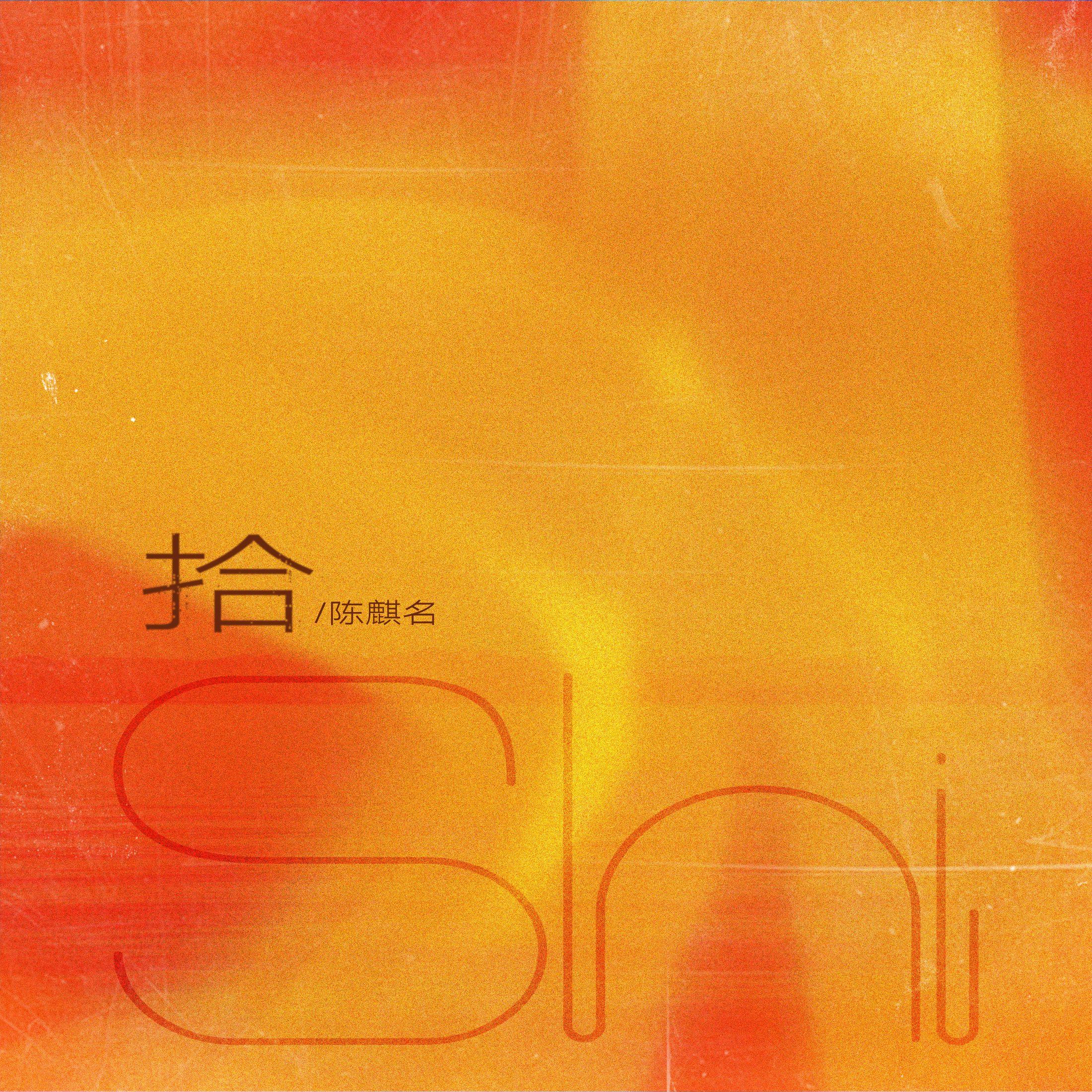 拾专辑