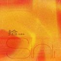 拾专辑
