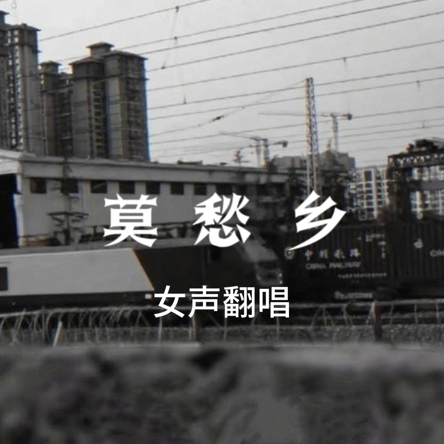 莫愁乡（cover：亚细亚旷世奇才）