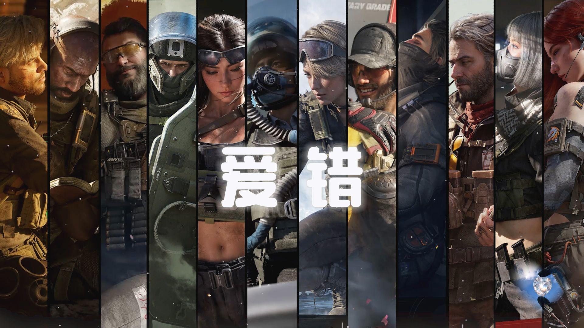 三角洲全干员《爱错》封面