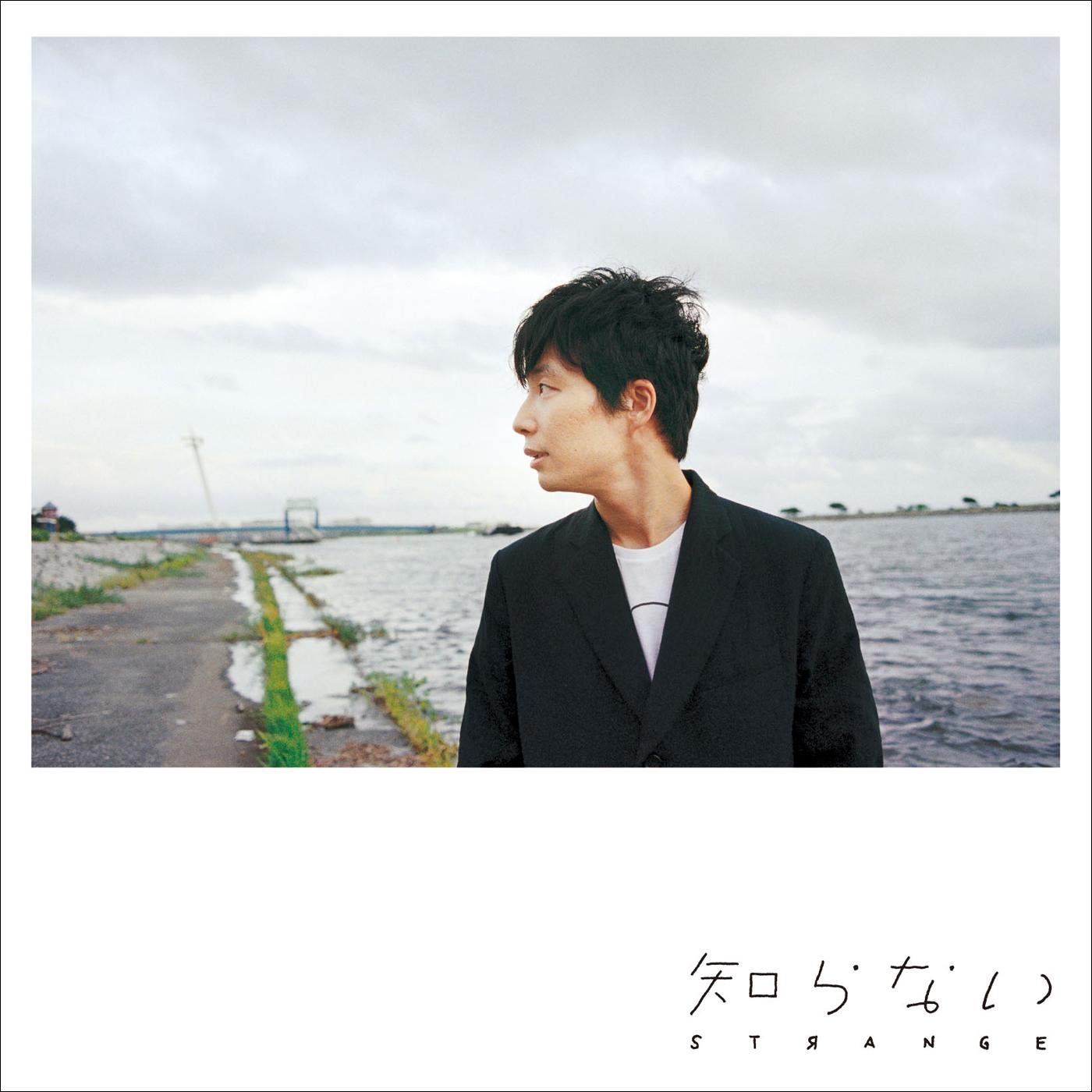 星野源 ·《知らない》