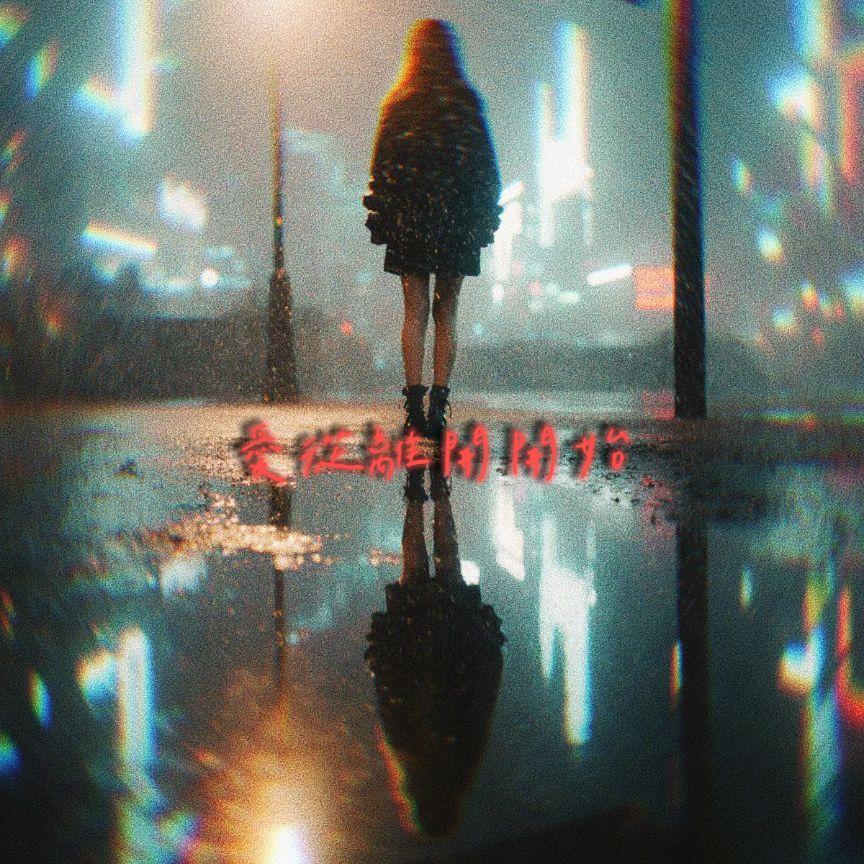 孤单的路口封面