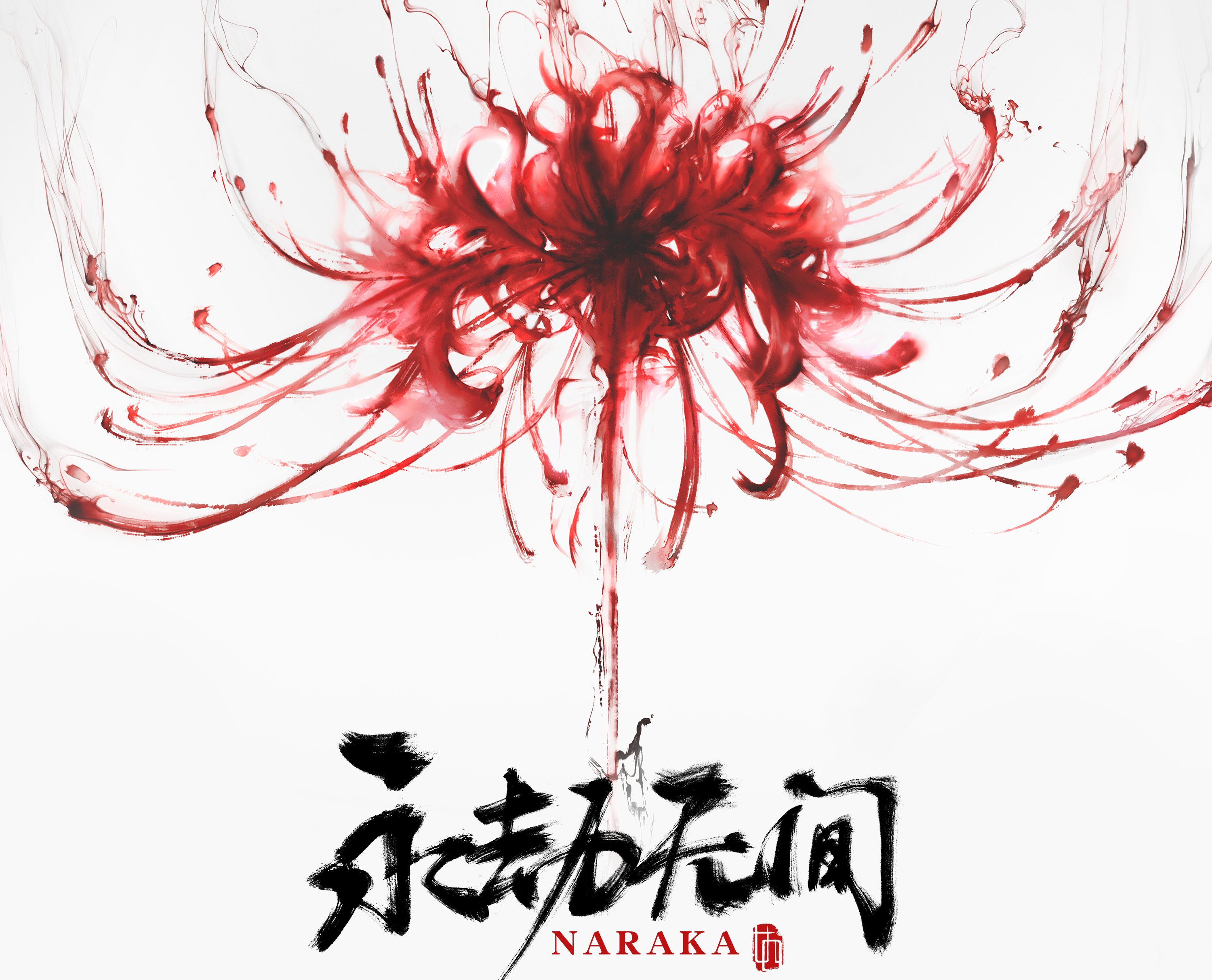 永劫无间