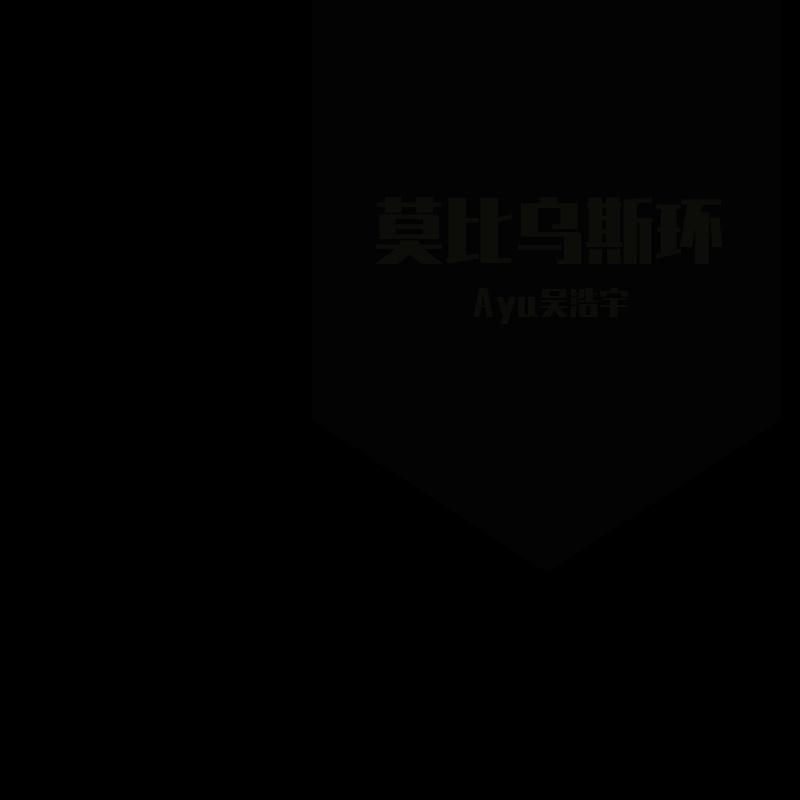 莫比乌斯环封面