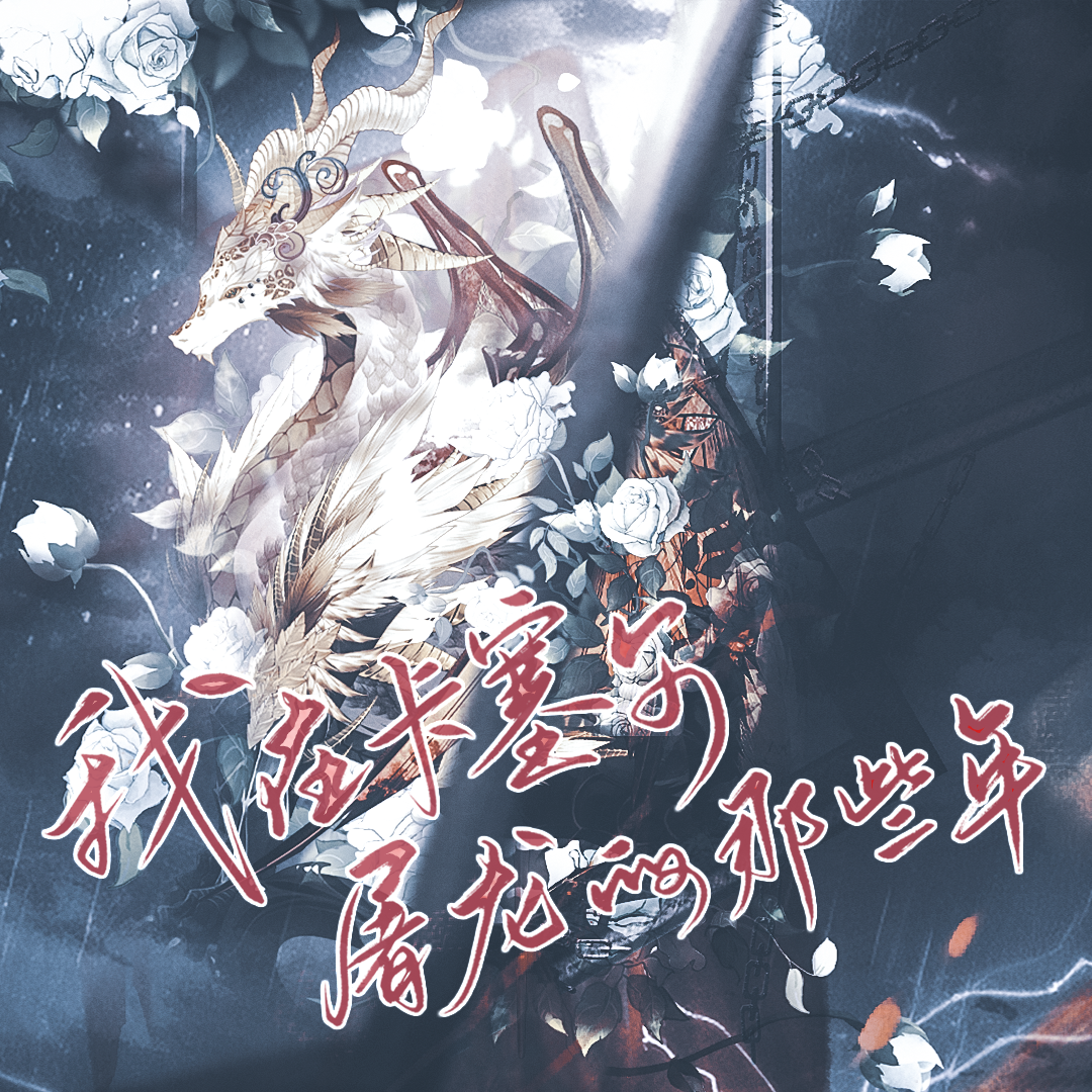 我在卡塞尔屠龙的那些年