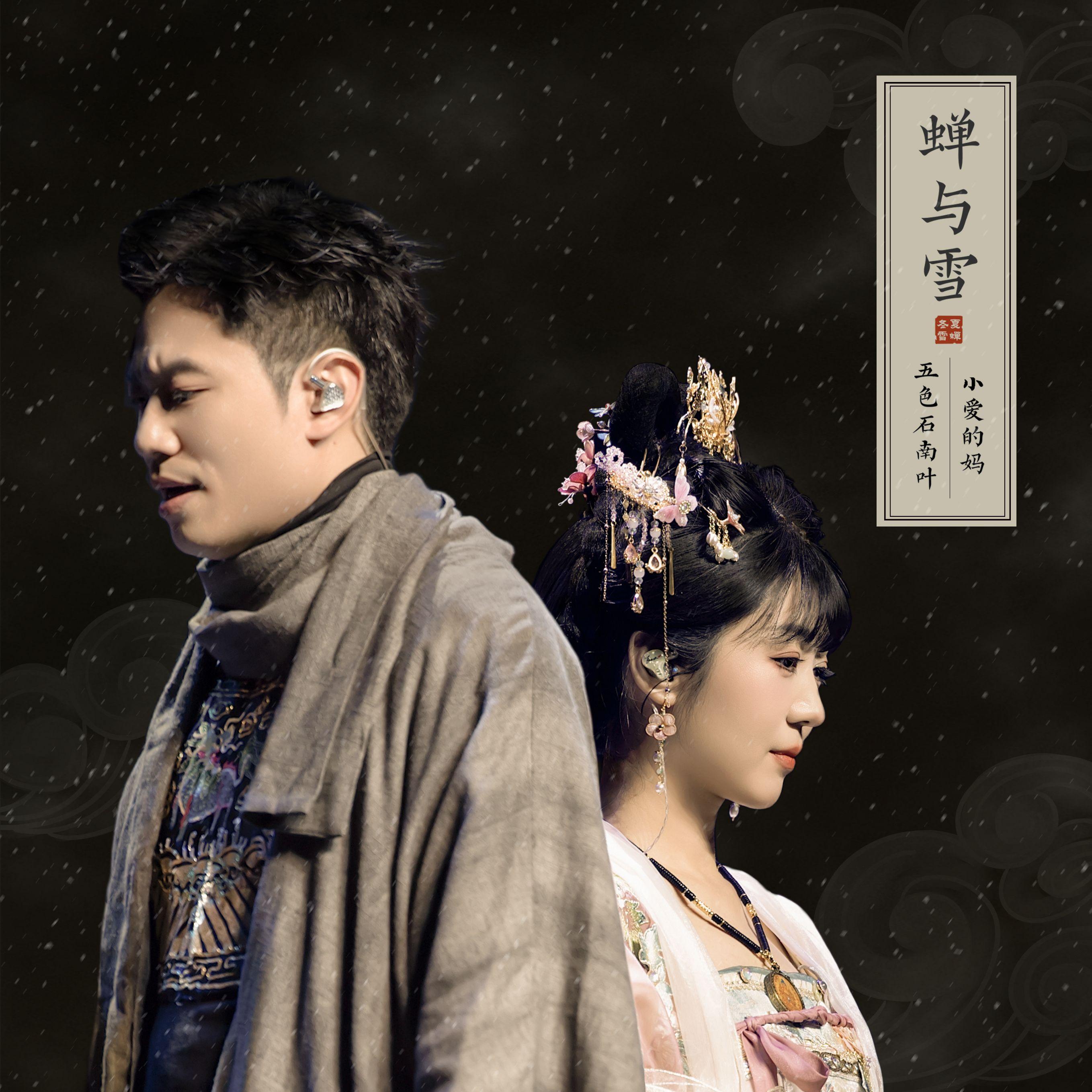 蝉与雪_五色石南叶_蝉与雪 | 在线播放_蝉与雪歌词_蝉与雪下载 | 网易云音乐