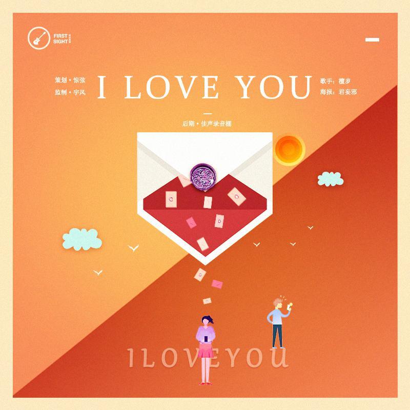 I LOVE YOU（翻自 洛天依）