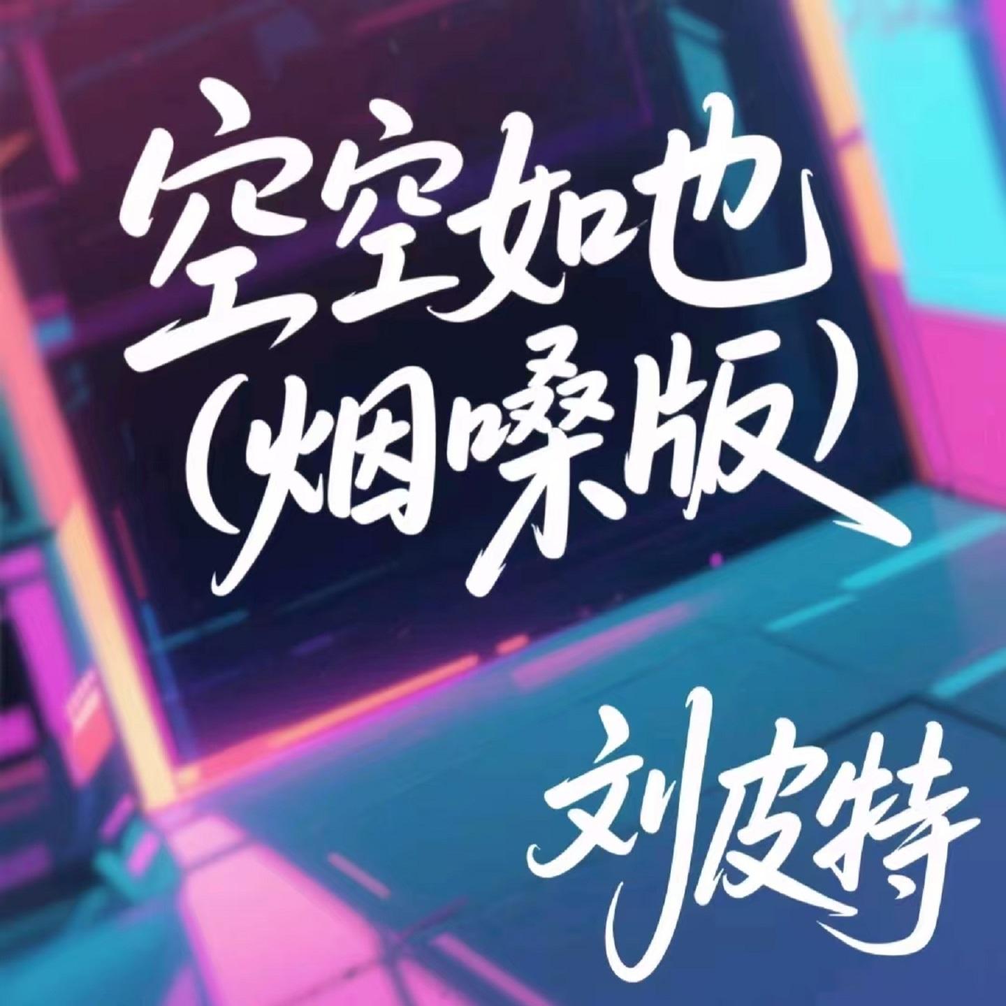 空空如也 (烟嗓版) - 刘皮特封面
