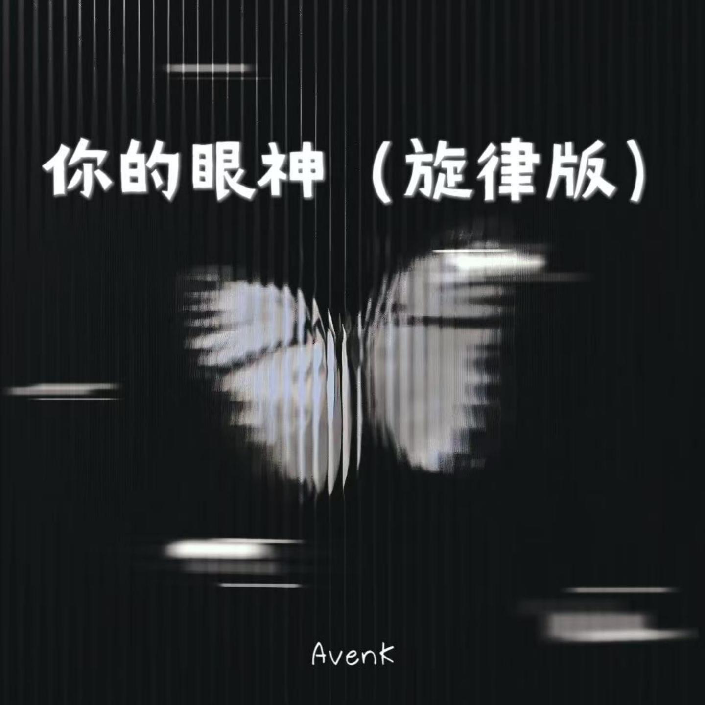 你的眼神(旋律版)封面