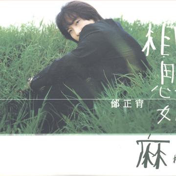 相思如麻