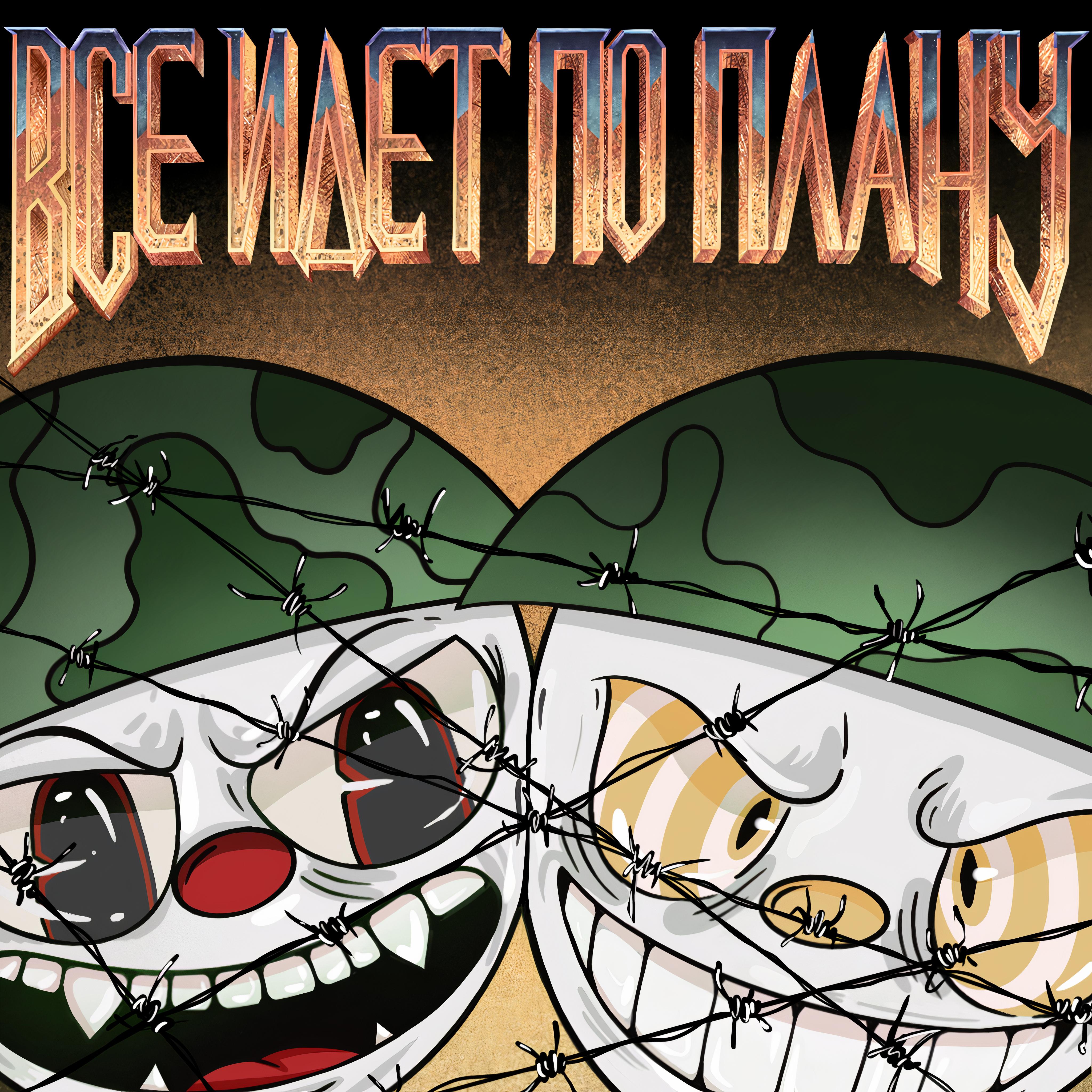 Всё идёт по плану - БЕНЗИН - 单曲 - 网易云音乐