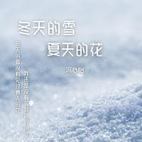 冬天的雪夏天的花