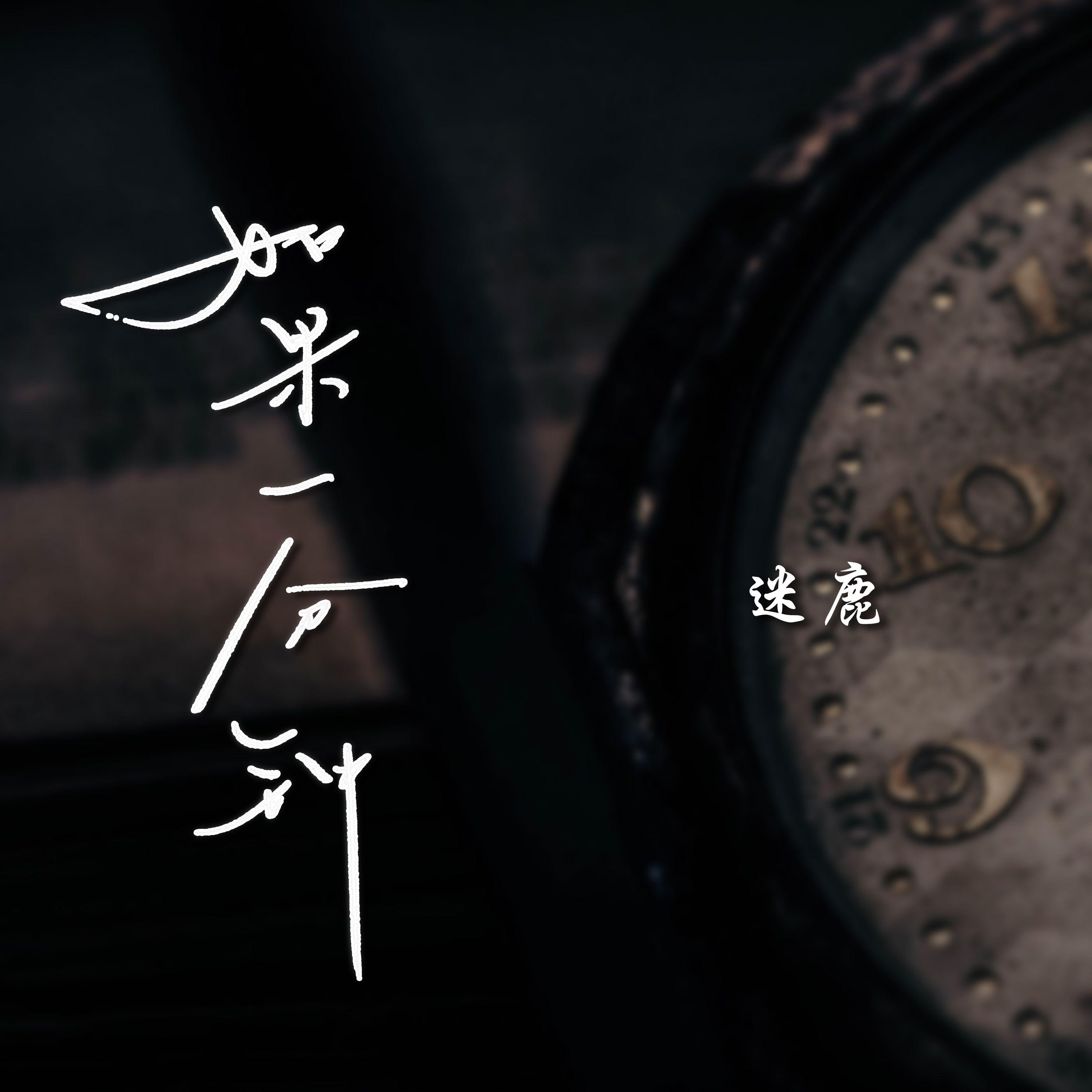 如果一分钟封面
