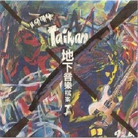 1994 Taiwan地下音乐档案 I