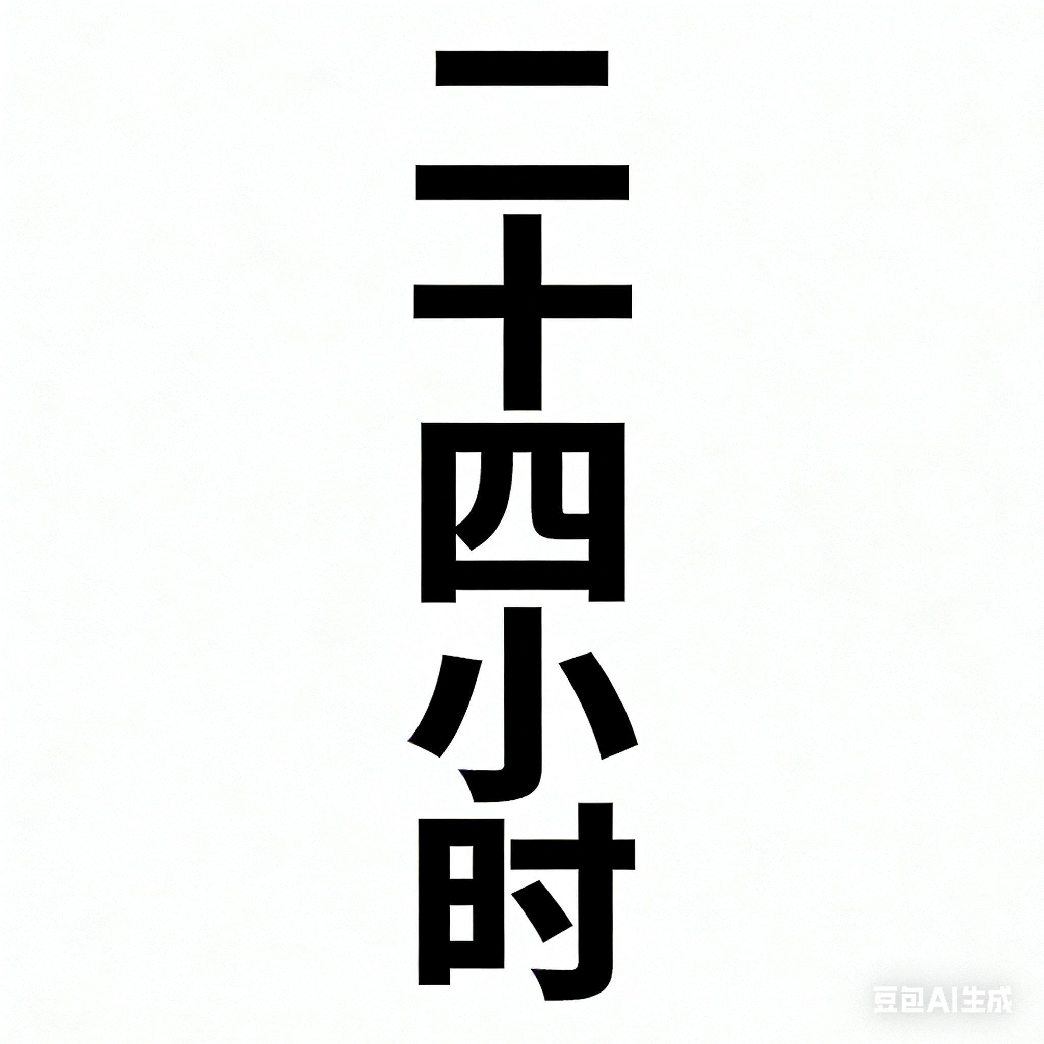 网恋二十四小时 - 共醉封面