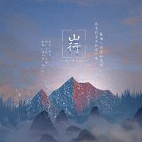 山行——小说《烧》同人曲