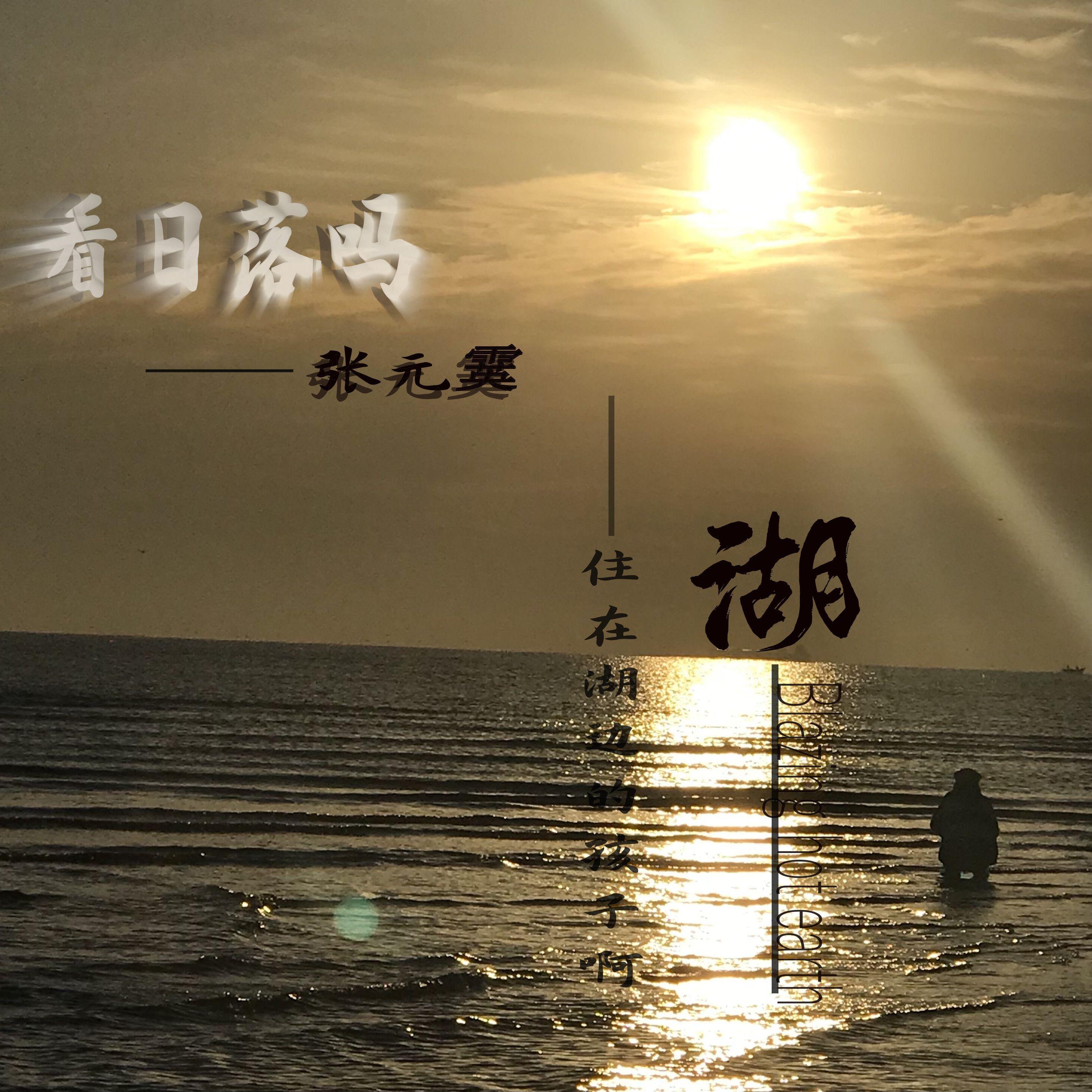 住在湖边的孩子封面
