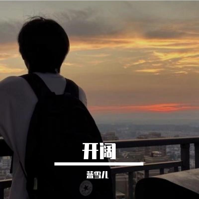 牧民人家 - 蓝雪儿封面