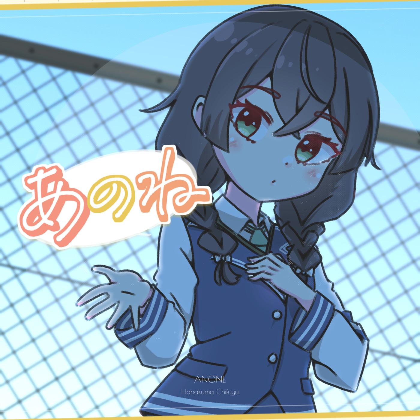 あのね（samo feat.花隈千冬）