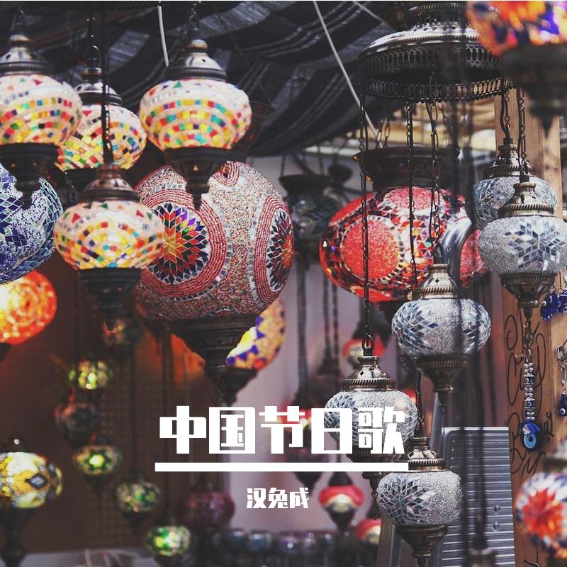 重阳节登高望远 - 汉兔成封面