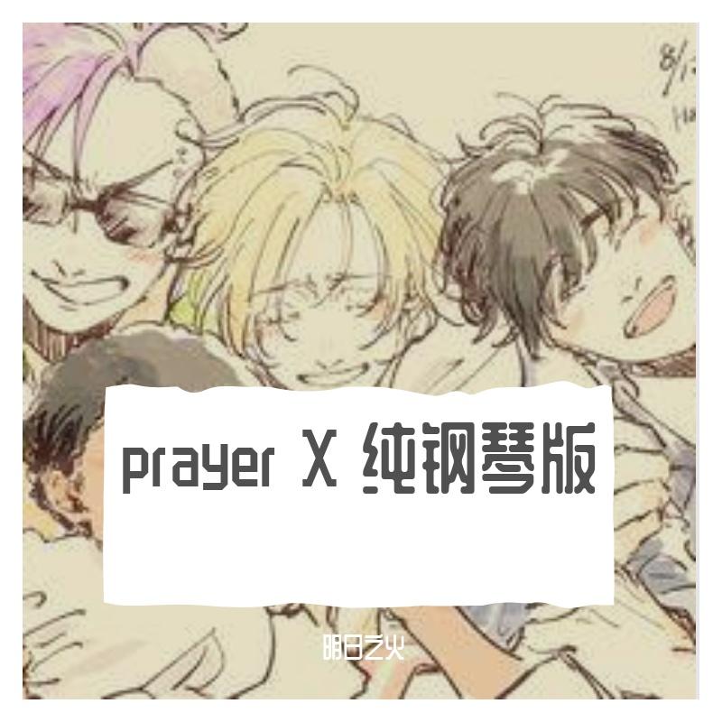 prayer x 纯钢琴版封面