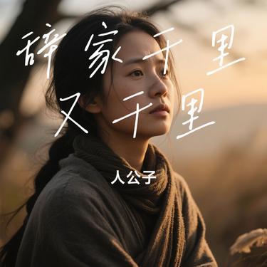 辞家千里又千里 (Cover 豆豆 & 乐岩)封面