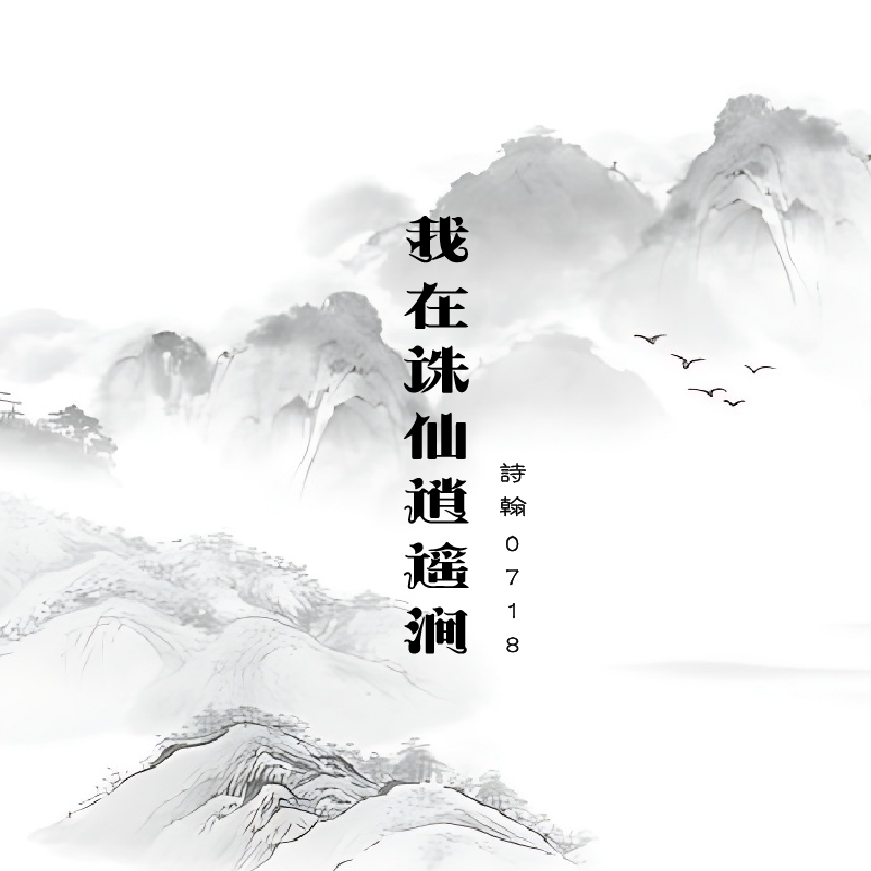 我在诛仙逍遥涧封面