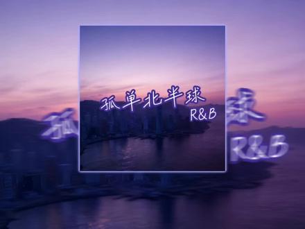 孤单北半球（R&B)封面