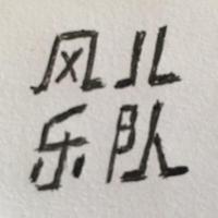 风儿乐队资料,风儿乐队最新歌曲,风儿乐队MV视频,风儿乐队音乐专辑,风儿乐队好听的歌
